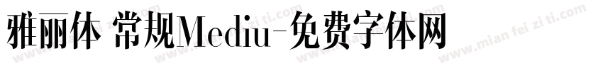 雅丽体 常规Mediu字体转换